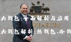 区块链的三大钱包：全面解析与应用区块链的三