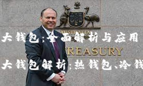 区块链的三大钱包：全面解析与应用

区块链的三大钱包解析：热钱包、冷钱包与纸钱包