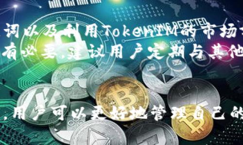 创建多个钱包以管理TokenIM资产，让你的数字财富更安全

关键词：TokenIM, 数字钱包, 加密资产, 数字货币管理/guanjianci

---

引言
在当今数字化时代，数字货币的流行使得越来越多的人开始关注如何安全、有效地管理他们的加密资产。TokenIM作为一个支持多种数字资产的钱包平台，为用户提供了优秀的功能，让他们可以轻松管理多个钱包、进行安全的交易和资产存储。本文将详细探讨如何创建多个TokenIM钱包，并总结出管理TokenIM资产的最佳实践。

什么是TokenIM钱包？
TokenIM是一个数字货币钱包，支持多种主流加密资产的存储和管理。用户不仅可以通过它进行转账、收款，还可以在钱包内进行资产管理、交易等多项操作。TokenIM凭借其安全性和用户友好的界面，已成为市场上备受欢迎的选择。

为什么要创建多个TokenIM钱包？
随着加密货币市场的不断发展，越来越多的人开始投资和交易多种数字资产。在这样的背景下，拥有多个钱包来管理不同的资产显得尤为重要。以下是一些主要原因：
ul
listrong安全性：/strong通过将资产分散存储于多个钱包中，可以有效降低资产被盗的风险。/li
listrong便捷管理：/strong不同类型的资产可以被保留在不同的钱包中，使得管理和跟踪变得更为简单。/li
listrong隐私保护：/strong使用多个钱包可以增加用户的匿名性，保护交易记录的隐私。/li
listrong风险控制：/strong通过分开投资，可以降低特定资产波动带来的风险。/li
/ul

如何创建多个TokenIM钱包？
创建多个TokenIM钱包的步骤相对简单，但值得注意的是，用户在创建和管理钱包时应保持一定的谨慎，以确保资产安全。以下是详细步骤：

h4步骤一：下载和安装TokenIM应用/h4
用户首先需要在其手机或计算机上下载TokenIM应用。该应用在各大应用商店均可找到，安装过程也非常方便。

h4步骤二：注册新用户或登录现有账户/h4
安装完成后，用户可以选择注册一个新的账户或登录到现有账户。如果是新用户，按照屏幕提示完成注册需要的基本信息。

h4步骤三：启用钱包功能/h4
登录后，用户需要启用钱包功能。进入应用后，选择“创建新钱包”，系统将引导用户设置钱包名称和密码，并生成助记词，以备日后恢复钱包。

h4步骤四：重复创建新的钱包/h4
用户可以通过重复上述步骤，继续创建多个钱包。每个钱包都可以为不同类型的资产服务，例如一个钱包用于管理比特币，另一个用于以太坊，等等。

h4步骤五：安全存储助记词/h4
创建每个钱包后，务必要将生成的助记词妥善保管。助记词是恢复钱包的唯一方式，一旦丢失，将无法找回钱包中的资产。

TokenIM钱包的功能特点
TokenIM不仅仅是一个简单的钱包应用，它还具备以下几项独特的功能：
ul
listrong多资产支持：/strong用户可以管理多种数字资产，方便日常交易和管理。/li
listrong安全性高：/strongTokenIM采用多重加密机制，用户资产得到高度保护。/li
listrong用户友好的界面：/strong简单直观的界面设计，方便各类用户使用。/li
listrong实时市场信息：/strong应用内提供实时市场数据，帮助用户做出更好的投资决策。/li
/ul

可能相关的问题

h4问题一：TokenIM的安全性如何保障？/h4
安全性是用户选择数字钱包最重要的因素之一，而TokenIM在这一点上做了大量工作。它采用了多重加密技术来保护用户的私钥及交易信息。此外，TokenIM还提供了指纹识别和面部识别等生物识别技术来增强安全性。
用户可以设定强密码，也可以设置提款白名单，只有在预置的地址进行提款才能操作。这些安全措施有效降低了黑客攻击的风险。同时，TokenIM团队还定期进行安全审计，以便及时发现和修复潜在的安全漏洞。

h4问题二：如何恢复丢失的TokenIM钱包？/h4
一旦用户丢失了访问钱包的权限，比如忘记密码或丢失设备，恢复钱包通常采用助记词进行。用户只需在应用的恢复菜单中输入助记词，便可找回钱包及其内的所有资产。此外，如果用户在安全的地方妥善保存了助记词，即使删除了应用程序或更换了设备，也能够轻松恢复钱包。
需要牢记的是，助记词必须妥善保管，避免泄露给其他人，因为一旦他人得到了助记词，将可以无限制地访问用户的资产。

h4问题三：如何在TokenIM中交换不同的数字资产？/h4
TokenIM支持多种数字资产之间的直接交换。用户只需打开钱包应用，选择想要交换的资产和数量，应用会显示当前市场汇率和最终的交易金额。用户确认后，交易将在后台进行，完成后资产会在钱包中自动更新。
该功能方便了用户的资产管理，使得在市场波动时能够更快速地转换资产，降低损失或实现收益。然而，用户还需注意在交易时可能需要支付一定的手续费。

h4问题四：TokenIM是否支持法币交易？/h4
TokenIM目前不支持直接的法币兑换服务，但用户仍可通过一些合作的第三方平台进行法币与数字货币的交易。例如，用户可以在某些交易所进行法币购买数字资产后，将它们转入到TokenIM钱包中。这一过程中，用户需选择信誉好的交易平台，以确保交易安全。
未来TokenIM可能会增加直接法币交易的功能，以便用户更加方便地进行交易和资产管理。同时，用户在进行法币交易时也要关注监管的动态，确保遵守当地的法律法规。

h4问题五：使用TokenIM进行资产管理的最佳实践是什么？/h4
在使用TokenIM进行资产管理时，有一些最佳实践可以帮助用户更好地保护其资产。这包括选择多种安全措施来确保钱包的安全、定期更新钱包的密码、定期备份助记词以及利用TokenIM的市场分析功能来做决策。
此外，用户还应定期检查其资产组合，了解市场变化，并相应调整投资策略。保持主动并积极学习数字货币相关的知识，有助于用户在不断变化的市场中保持竞争力。如有必要，建议用户定期与其他数字货币投资者交流，分享经验。

结论
随着数字货币的普及和投资人数的增多，管理加密资产已成为每个投资者的一项重要任务。TokenIM为用户提供了方便、安全的数字钱包解决方案，通过创建多个钱包，用户可以更好地管理自己的资产，降低风险。本文详细介绍了TokenIM的创建和管理方式，同时解答了一些用户可能关心的相关问题，旨在帮助用户更好运用数字钱包，充分放大他们的投资收益。
