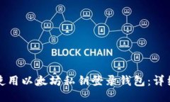 如何使用以太坊私钥登录钱包：详细指南