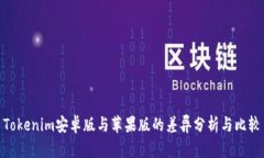 Tokenim安卓版与苹果版的差异分析与比较