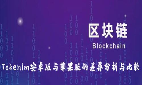 Tokenim安卓版与苹果版的差异分析与比较
