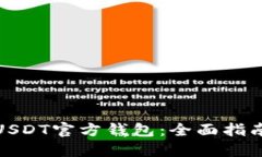 : 如何使用USDT官方钱包：全面指南与实用技巧