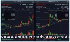 : USDT钱包收款是否需要支付手续费？详解USDT交易
