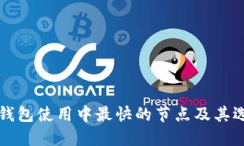 比特币钱包使用中最快的节点及其选择指南