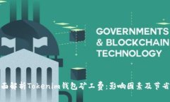 : 全面解析Tokenim钱包矿工费：影响因素及节省技