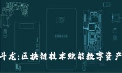 Tokenim云斗龙：区块链技术赋能数字资产管理的未