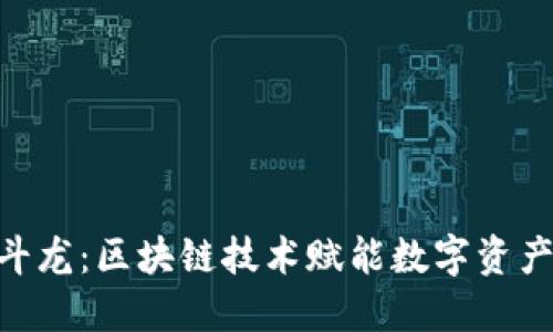 Tokenim云斗龙：区块链技术赋能数字资产管理的未来