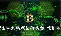 深入探索以太坊钱包的类型、优势与安全性