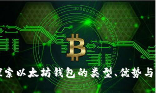 深入探索以太坊钱包的类型、优势与安全性