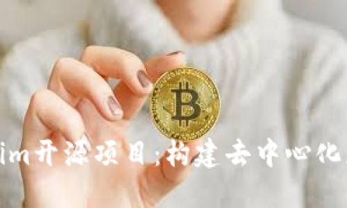 探索Tokenim开源项目：构建去中心化应用的未来
