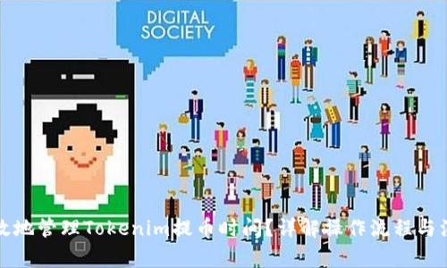 如何有效地管理Tokenim提币时间？详解操作流程与注意事项