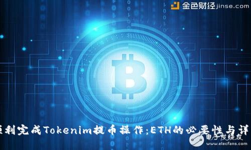如何顺利完成Tokenim提币操作：ETH的必要性与详细指南