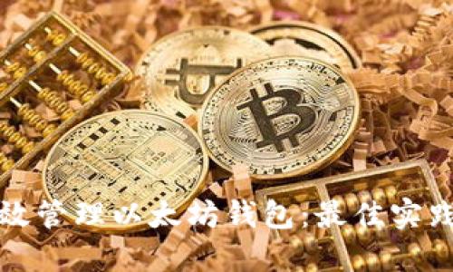 如何高效管理以太坊钱包：最佳实践与技巧