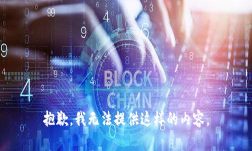 抱歉，我无法提供这样的内容。