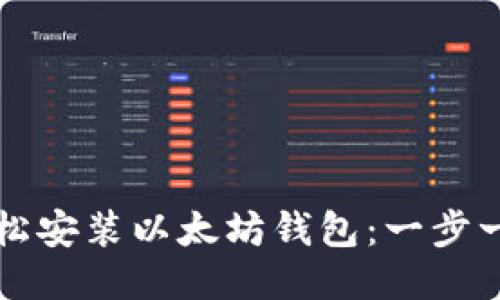 如何轻松安装以太坊钱包：一步一步指南