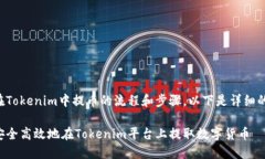 关于在Tokenim中提币的流程和步骤，以下是详细的