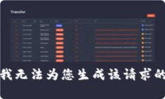 抱歉，我无法为您生成该请求的内容。