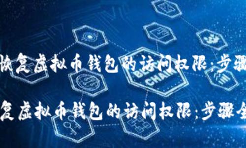 : 如何恢复虚拟币钱包的访问权限：步骤全解析

如何恢复虚拟币钱包的访问权限：步骤全解析