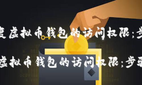 : 如何恢复虚拟币钱包的访问权限：步骤全解析

如何恢复虚拟币钱包的访问权限：步骤全解析