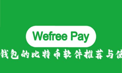 支持冷钱包的比特币软件推荐与使用指南