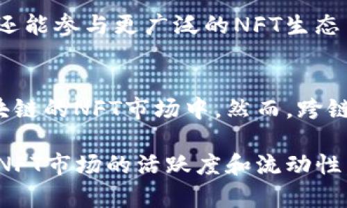 在讨论与NFT（非同质化代币）和TokenIM相关的问题之前，我们首先需要明确这两个概念的定义和背景。

### NFT是什么？

NFT，或Non-Fungible Token，是一种基于区块链技术的数字资产。与传统的代币（如比特币或以太坊）不同，NFT是独一无二的，不可互换的，它通常代表了某种独特的内容，如艺术品、音乐、视频、游戏道具等。每个NFT都有其独特的标识符和相关的元数据，这使得它们能够在数字市场上被买卖、转让或收藏。

### TokenIM是什么？

TokenIM是一个旨在提供数字资产管理服务的应用程序，它为用户提供了安全的数字钱包支持和多种区块链资产的管理功能。TokenIM允许用户管理他们的加密货币、NFT和其他数字资产，提供了一个集成环境，可以轻松进行交易和资产监控。

### NFT能提到TokenIM里吗？

是的，NFT可以在TokenIM的应用平台中进行管理。TokenIM支持多种数字资产，包括NFT，这意味着用户可以在其平台上查看、买卖或转让他们的NFT。下面，我们将深入探讨这一主题，并回答与NFT和TokenIM相关的五个问题。

1. TokenIM如何支持NFT管理？
TokenIM为用户提供了简单易用的界面，可以轻松查看和管理他们的NFT。在TokenIM中，用户可以通过其钱包功能，查看他们持有的NFT资产，并获取其最新的市场信息和价格动态。此外，TokenIM还允许用户将NFT从其他平台导入至其钱包，增强了管理的灵活性和便利性。

2. NFT在TokenIM中的安全性如何保证？
TokenIM重视用户资产的安全性，采用了一系列安全措施来保护用户的NFT和其他加密资产。这些安全措施包括多重签名技术、私钥加密、冷存储等，确保用户的NFT资产不易受到黑客攻击或盗窃。

3. 用户如何在TokenIM中购买和出售NFT？
在TokenIM平台上，用户可以方便地进行NFT的购买和出售。用户首先需要在TokenIM中连接他们的数字钱包，并寻找他们感兴趣的NFT。TokenIM平台中提供了市场数据和趋势分析，帮助用户做出明智的决策。一旦找到合适的NFT，用户可以进行购买，并将其添加到个人资产中。出售NFT也同样简单，用户只需选择其希望出售的NFT，设定价格，便可在平台上发售。

4. TokenIM中的NFT与其他钱包有何不同？
与其他数字钱包相比，TokenIM的NFT管理功能更为全面。除了允许用户存储和管理NFT外，TokenIM还提供了市场分析、社交互动和社区功能，使用户不仅能管理资产，还能参与更广泛的NFT生态系统。此外，TokenIM也可能与多个NFT市场合作，为用户提供更好的交易机会和服务。

5. TokenIM是否支持跨链NFT交易？
TokenIM的架构可能支持跨链NFT交易，这使得用户能够在不同区块链之间交易NFT。这种跨链交易功能使得NFT的流通更加自由，也让用户有更多机会参与到不同区块链的NFT市场中。然而，跨链交易可能涉及到不同的技术难题和安全隐患，因此用户在进行这种交易时需要保持谨慎，并了解潜在的风险。

总结来说，NFT在TokenIM的支持下，不仅能得到有效的管理，还能享受多样的交易和社区互动体验。这种一体化的数字资产管理方式极大地方便了用户，同时也增强了NFT市场的活跃度和流动性。随着NFT市场的快速发展，TokenIM的功能和服务不断改进，也将为用户提供更好的体验。