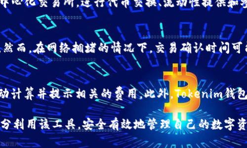 全面解析Tokenim钱包的特点与使用指南：轻松管理你的薄饼币

Tokenim钱包, 薄饼币, 数字货币, 钱包安全/guanjianci

一、Tokenim钱包介绍
Tokenim钱包作为一款新兴的数字货币钱包，近年来开始受到越来越多用户的关注，尤其是在薄饼币（通常指PancakeSwap的代币）的管理上，有着独特的优势。Tokenim钱包不仅支持多币种存储，还拥有友好的用户界面和强大的安全性，确保用户轻松、安全地管理数字资产。
在当前迅速发展的区块链生态环境中，有效管理自己的数字资产是每一位投资者所关心的重点。Tokenim钱包正是应运而生，为用户提供便捷的数字货币交易和资产管理体验。

二、Tokenim钱包的主要特点
Tokenim钱包以其高效、安全和灵活性受到了用户的青睐。下面我们详细介绍该钱包的几个主要特点：
strong1. 多种资产支持/strongbrTokenim钱包不仅支持薄饼币，还支持市面上多种主流数字货币，包括比特币、以太坊等。这种多样化的支持使得用户不再需要切换多个钱包，极大地提升了使用的便捷性。
strong2. 安全性强/strongbr在数字货币的交易中，安全性是每一位用户最为关注的问题。Tokenim钱包采用了多重加密和二次验证等安全机制，确保用户的资产不被盗取。此外，钱包的私钥存储在用户本地，只有用户自己能够访问，进一步加强了安全性。
strong3. 用户友好的界面/strongbrTokenim钱包拥有直观的用户界面，即使是数字货币新手也可以快速上手。所有操作步骤都有详细的提示，设计上极其简洁，让每位用户都能轻松管理和交易资产。
strong4. 实时行情跟踪/strongbrTokenim钱包提供实时的数字货币行情追踪，用户可以随时查看自己资产的价值和市场动态。这一功能对于投资者而言非常重要，可以帮助他们更好地把握投资机会。

三、如何使用Tokenim钱包管理薄饼币
要在Tokenim钱包中管理薄饼币，用户首先需要下载并安装钱包应用。以下是详细的使用步骤：
strong1. 下载与安装/strongbr访问Tokenim官网或相关的应用商店，下载适合您设备的版本进行安装。安装完成后，您需要创建一个新钱包，系统会生成一组私钥和助记词，请务必妥善保存。
strong2. 导入薄饼币/strongbr在创建完钱包后，您可以选择导入薄饼币。进入钱包后，在