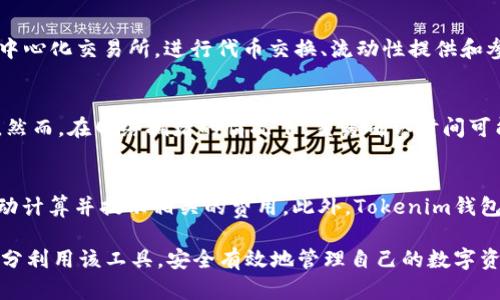全面解析Tokenim钱包的特点与使用指南：轻松管理你的薄饼币

Tokenim钱包, 薄饼币, 数字货币, 钱包安全/guanjianci

一、Tokenim钱包介绍
Tokenim钱包作为一款新兴的数字货币钱包，近年来开始受到越来越多用户的关注，尤其是在薄饼币（通常指PancakeSwap的代币）的管理上，有着独特的优势。Tokenim钱包不仅支持多币种存储，还拥有友好的用户界面和强大的安全性，确保用户轻松、安全地管理数字资产。
在当前迅速发展的区块链生态环境中，有效管理自己的数字资产是每一位投资者所关心的重点。Tokenim钱包正是应运而生，为用户提供便捷的数字货币交易和资产管理体验。

二、Tokenim钱包的主要特点
Tokenim钱包以其高效、安全和灵活性受到了用户的青睐。下面我们详细介绍该钱包的几个主要特点：
strong1. 多种资产支持/strongbrTokenim钱包不仅支持薄饼币，还支持市面上多种主流数字货币，包括比特币、以太坊等。这种多样化的支持使得用户不再需要切换多个钱包，极大地提升了使用的便捷性。
strong2. 安全性强/strongbr在数字货币的交易中，安全性是每一位用户最为关注的问题。Tokenim钱包采用了多重加密和二次验证等安全机制，确保用户的资产不被盗取。此外，钱包的私钥存储在用户本地，只有用户自己能够访问，进一步加强了安全性。
strong3. 用户友好的界面/strongbrTokenim钱包拥有直观的用户界面，即使是数字货币新手也可以快速上手。所有操作步骤都有详细的提示，设计上极其简洁，让每位用户都能轻松管理和交易资产。
strong4. 实时行情跟踪/strongbrTokenim钱包提供实时的数字货币行情追踪，用户可以随时查看自己资产的价值和市场动态。这一功能对于投资者而言非常重要，可以帮助他们更好地把握投资机会。

三、如何使用Tokenim钱包管理薄饼币
要在Tokenim钱包中管理薄饼币，用户首先需要下载并安装钱包应用。以下是详细的使用步骤：
strong1. 下载与安装/strongbr访问Tokenim官网或相关的应用商店，下载适合您设备的版本进行安装。安装完成后，您需要创建一个新钱包，系统会生成一组私钥和助记词，请务必妥善保存。
strong2. 导入薄饼币/strongbr在创建完钱包后，您可以选择导入薄饼币。进入钱包后，在