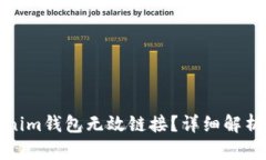 什么是Tokenim钱包无效链接？详细解析及解决方案