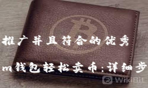 思考一个适合推广并且符合的优秀

如何在Tokenim钱包轻松卖币：详细步骤和实用技巧