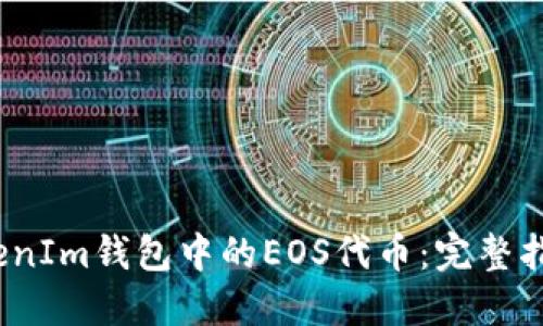  如何找回TokenIm钱包中的EOS代币：完整指南与操作步骤