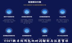 USDT提币到钱包的时间解析与注意事项