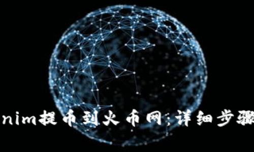 如何在Tokenim提币到火币网：详细步骤与注意事项