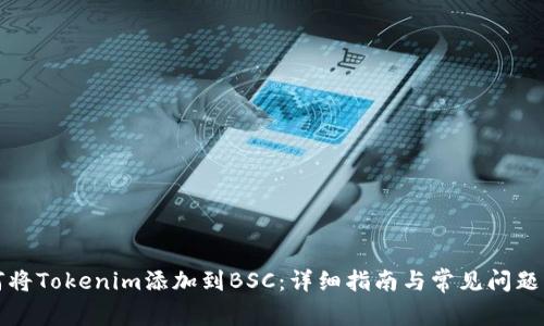 如何将Tokenim添加到BSC：详细指南与常见问题解析