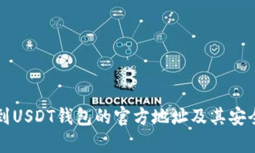 如何找到USDT钱包的官方地址及其安全性分析