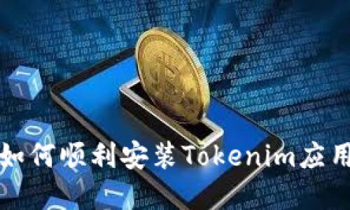 华为手机如何顺利安装Tokenim应用程序详解