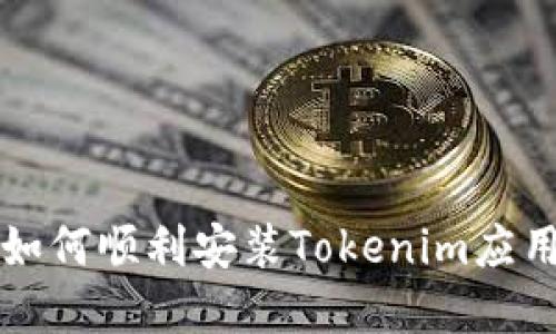 华为手机如何顺利安装Tokenim应用程序详解
