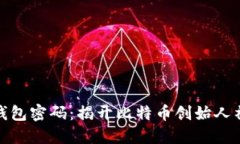 中本聪比特币钱包密码：揭开比特币创始人神秘