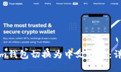 如何将Tokenim钱包切换为中文界面：详细指南与步