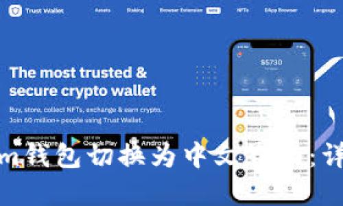 如何将Tokenim钱包切换为中文界面：详细指南与步骤