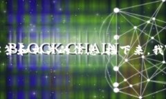 关于“tokenim里的比特币上链吗”这个问题，我会