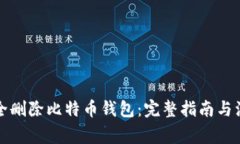 如何安全删除比特币钱包：完整指南与注意事项