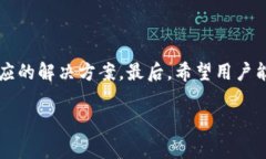 如何解决TP钱包无法转出USDT的常见问题TP钱包,