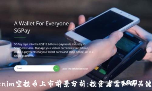   
Tokenim空投币上市前景分析：投资者需知的关键因素