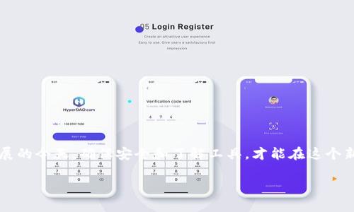 jiaoti以太坊钱包详解：新手必读指南/jiaoti
以太坊钱包, 加密货币, 数字资产, 区块链技术/guanjianci

引言
随着加密货币的兴起，越来越多的人开始接触以太坊(Ethereum)这一重要的区块链平台。作为以太坊生态系统的重要组成部分，以太坊钱包是用户存储和管理他们的数字资产的工具。然而，很多新手在使用以太坊钱包时会遇到各种各样的问题，导致对其功能和使用方法的困惑。在本指南中，我们将深入探讨以太坊钱包的工作原理、类型、功能以及如何安全地使用它们。同时，我们还将回答一些常见问题，帮助读者更好地理解和使用以太坊钱包。

什么是以太坊钱包？
以太坊钱包是一种软件程序，允许用户在以太坊区块链上存储、发送和接收以太币(ETH)及其他基于以太坊的代币。与传统的钱包不同，以太坊钱包并不存储实际的货币，而是存储用户的私钥和公钥，这些密钥是进行所有交易的关键。每个以太坊钱包都可以看作是一个地址，用户的以太币和代币会通过这个地址进行管理。

以太坊钱包的类型
根据不同的需求和使用习惯，以太坊钱包可以分为几种主要类型：

h41. 软件钱包/h4
软件钱包又可细分为桌面钱包和移动钱包。桌面钱包需要在电脑上下载安装，通常功能更强大，适合长时间使用和大额交易。移动钱包则是手机应用，更加便于日常的转账和接收。

h42. 硬件钱包/h4
硬件钱包是一种物理设备，用于安全地存储用户的私钥。由于其离线状态，硬件钱包比软件钱包更安全，适合长期持有大量数字资产的用户。

h43. 网页钱包/h4
网页钱包是通过互联网访问的以太坊钱包，用户可以通过任何设备登录。尽管方便，但安全性相对较低，容易受到黑客攻击。

h44. 冷钱包和热钱包/h4
冷钱包是完全离线的存储方式，提供了极高的安全性；热钱包则是随时连网使用，方便但相对风险更高。选择哪种钱包与用户的存储策略有关。

如何创建和使用以太坊钱包
创建以太坊钱包的步骤相对简单，用户只需选择一种钱包类型，下载并安装相关软件或购买硬件设备即可。在创建钱包后，用户需要保存好生成的助记词或私钥，以确保在丢失设备时能够恢复资产。使用钱包时，用户可以通过输入接收地址、金额并确认交易来进行发送和接收操作。

以太坊钱包的安全性
安全性是使用以太坊钱包时必须重点考虑的问题。用户应采取一些预防措施，例如启用双重身份验证、避免在公共网络中使用钱包、定期更新软件、并保持备份和助记词的安全。

可能的相关问题

h4问题1：以太坊钱包如何选择？/h4
选择适合自己的以太坊钱包主要考虑以下几点：
ul
listrong安全性：/strong硬件钱包相较软件钱包更为安全。/li
listrong使用方便性：/strong移动钱包适合日常小额交易。/li
listrong社区支持：/strong查阅其他用户的评价和反馈。/li
/ul
根据个人需求和交易习惯来评估，选择一个合适的钱包。

h4问题2：以太坊钱包丢失私钥怎么办？/h4
如果丢失了私钥，则无法恢复钱包中的资产。因此，数据保留及备份十分关键。可以通过助记词进行备份，在设置初期务必记录并妥善保管。

h4问题3：如何确保以太坊钱包的安全性？/h4
确保以太坊钱包安全性的方法有：使用硬件钱包、定期更新软件、启用双重验证和备份助记词等。用户需对安全性保持警觉，避免使用公共Wi-Fi或不安全的网络。定期审查交易记录也是一个好习惯。

h4问题4：如何通过以太坊钱包进行代币交易？/h4
通过以太坊钱包进行代币交易的步骤为：选择支持的代币、检查当前的ETH余额、输入交易金额及接收方地址，然后确认交易。注意确保交易信息无误，以免资产丢失。

h4问题5：以太坊钱包常见问题与解决方案/h4
常见问题如私钥丢失、交易延迟、转账失败等，一般可通过检查网络状态、再次尝试操作、联系钱包客服解决。用户可通过社区或论坛获取帮助。

结论
以太坊钱包是加密货币世界的重要工具，了解其类型、功能和安全性对投资者非常重要。无论是新手还是有经验的用户，都应该掌握相关知识，以更安全、有效地管理他们的数字资产。在数字货币飞速发展的今天，确保安全和了解工具，才能在这个新兴市场中立于不败之地。

上述内容为以太坊钱包的相关详细介绍以及常见问题的解答，针对新手用户提供了全面的信息传播，助其正确理解和使用以太坊钱包。