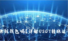 USDT能够转账到钱包吗？详解USDT转账过程及注意事