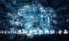 如何获取Tokenim虚拟币空投地址：全面指南与策略