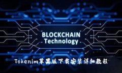 Tokenim苹果版下载安装详细教程