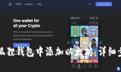 如何在小狐狸钱包中添加以太坊：详细步骤与技