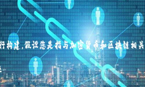 为了更好地理解您提到的“tokenim的APP”，我将基于一个假设场景进行构建，假设您是指与加密货币和区块链相关的应用程序。以下是围绕这一主题的、相关关键词以及详细内容的示例。

 探索Tokenim的APP：如何通过去中心化应用改变加密货币交易的未来